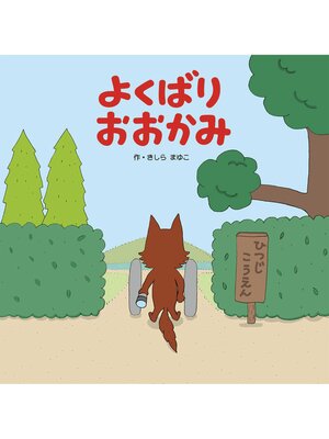 cover image of よくばりおおかみ